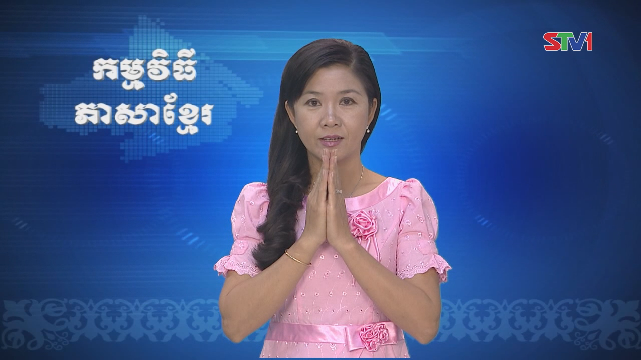 Thời sự Khmer 13-11-2016