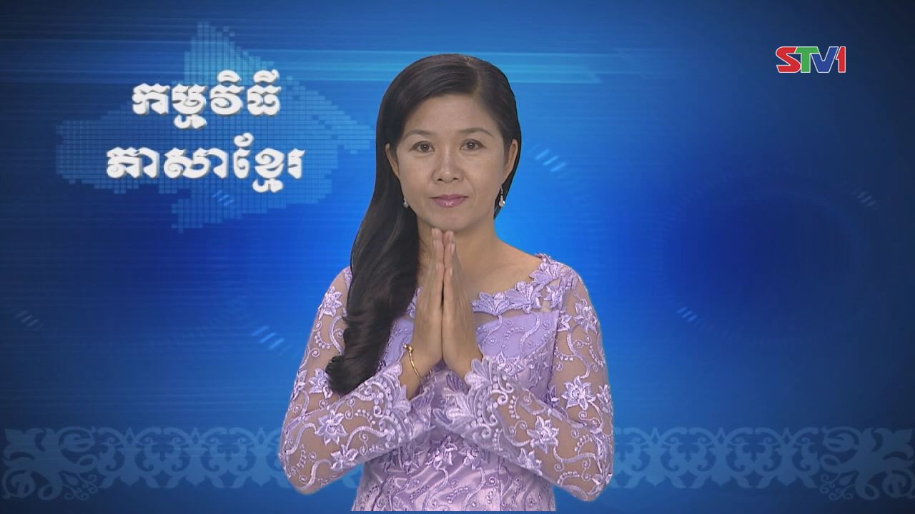 Thời sự Khmer 20-11-2016