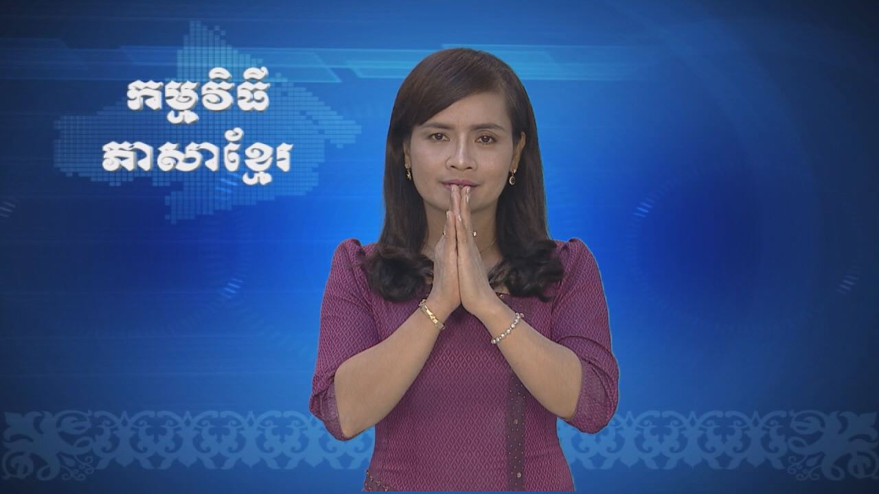 Thời sự Khmer 02-12-2016