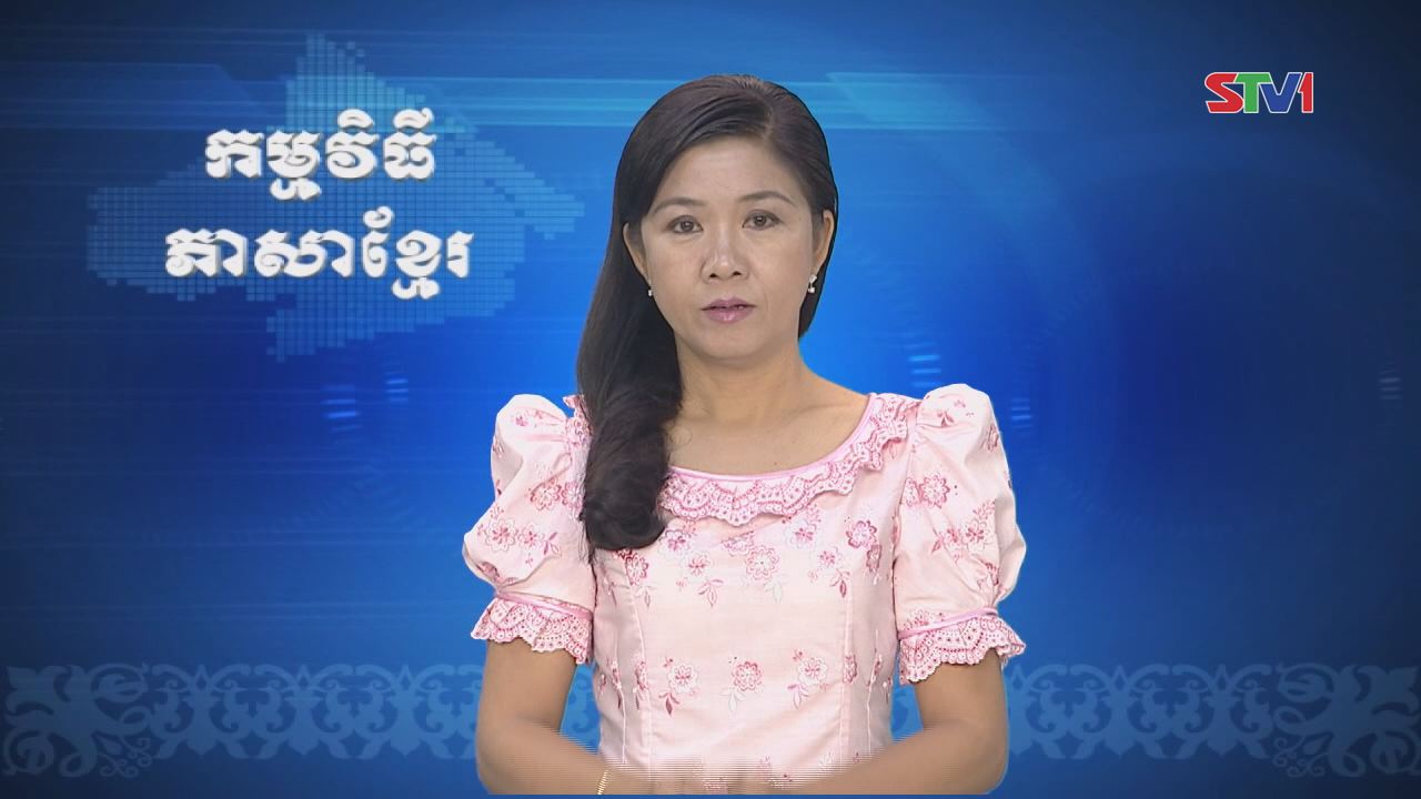 Thời sự Khmer 04-12-2016