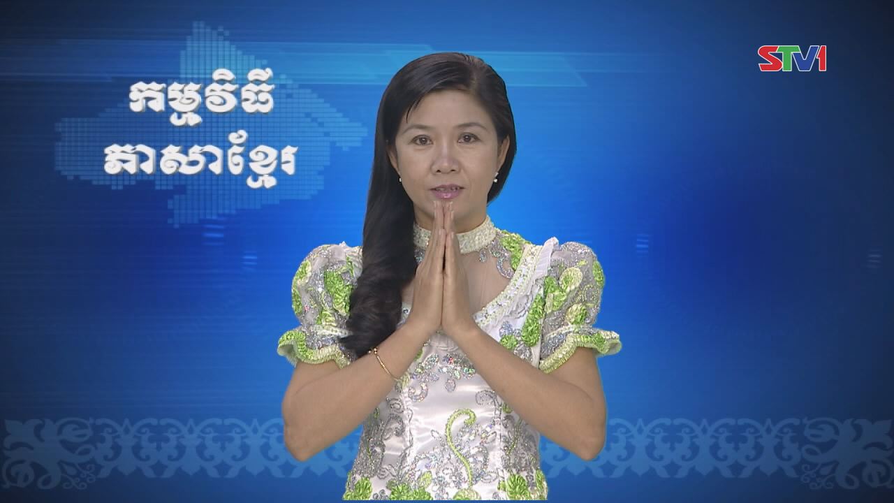 Thời sự Khmer 11-12-2016