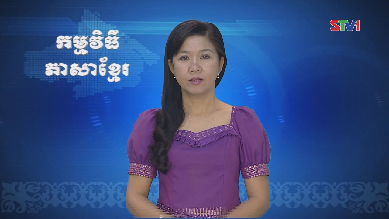 Thời sự Khmer 18-12-2016