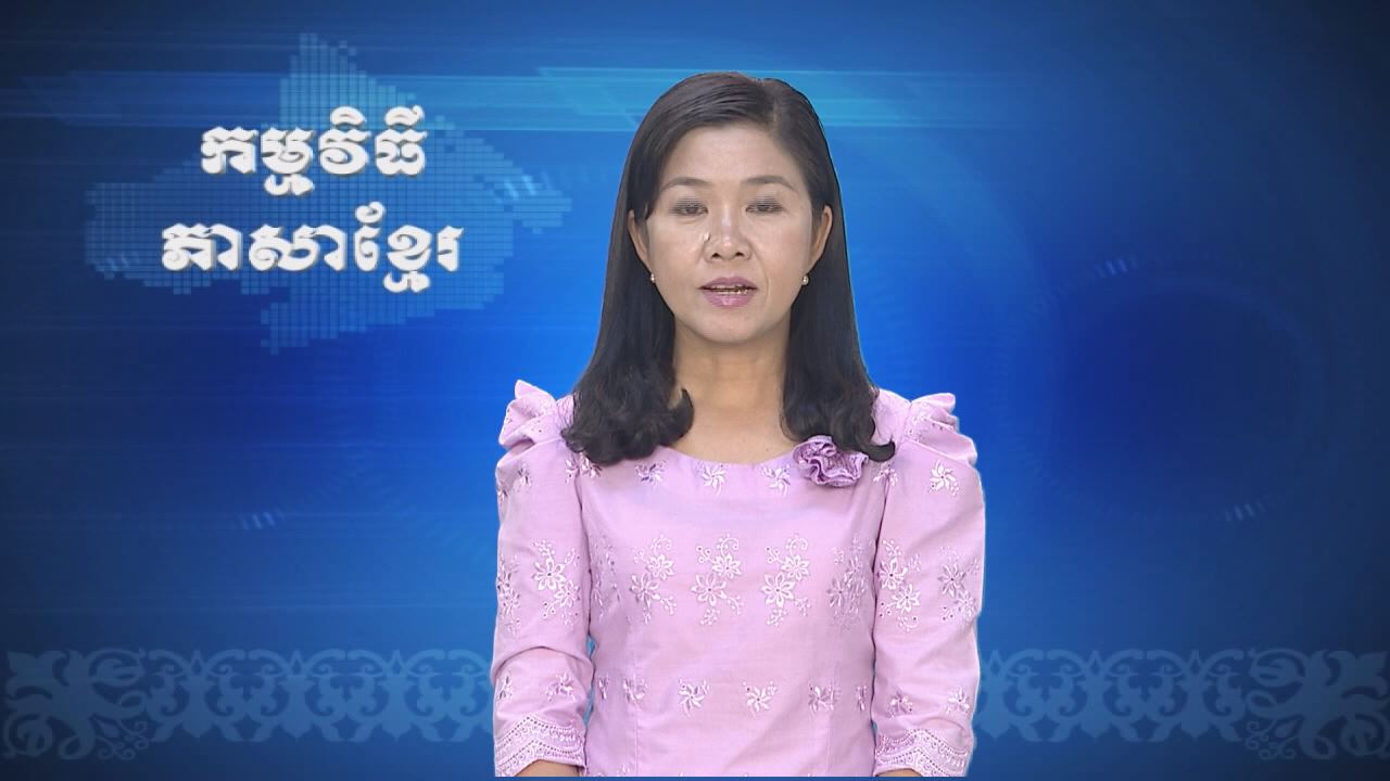 Thời sự Khmer 25-12-2016