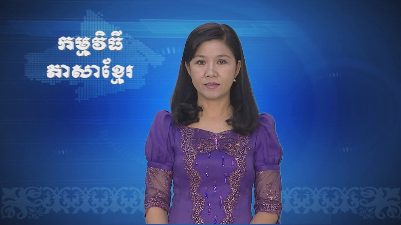 Thời sự Khmer 29-12-2016