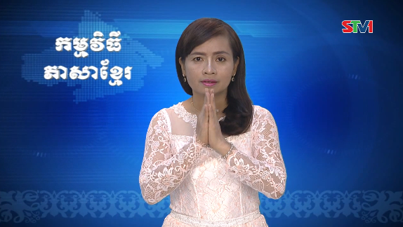 Thời sự Khmer 30-08-2016