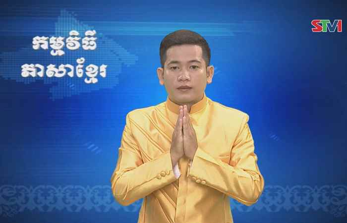 Thời sự Khmer 01-07-2017