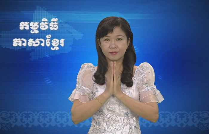 Thời sự Khmer 03-07-2017