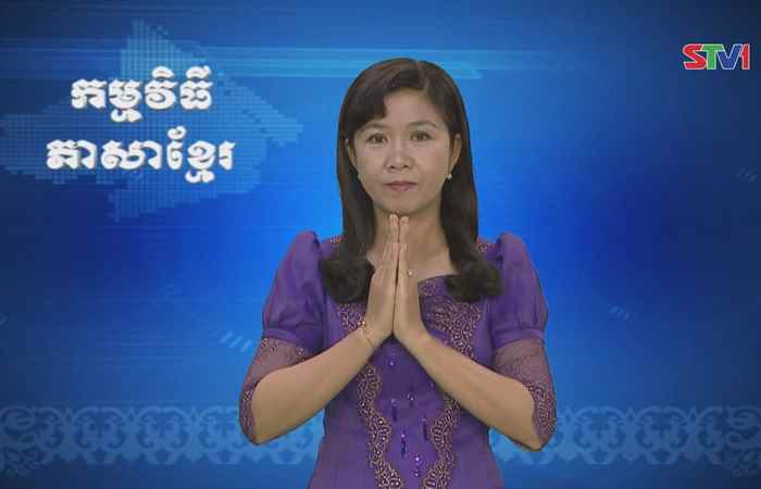 Thời sự Khmer 04-06-2017