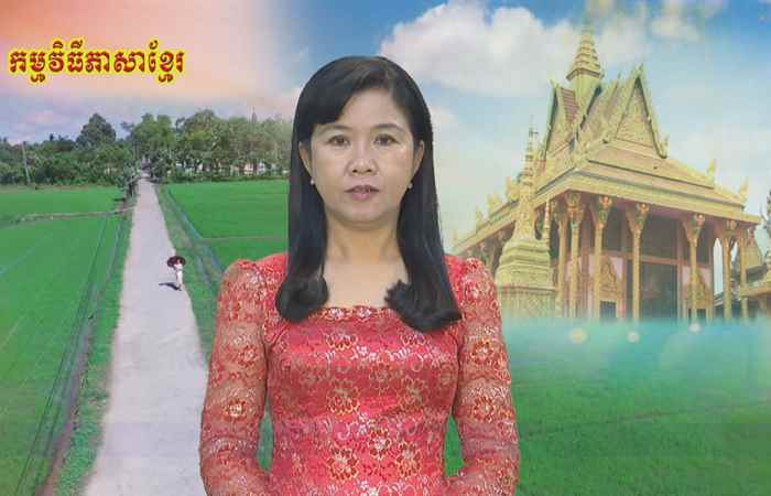 Thời sự Khmer 04-06-2018