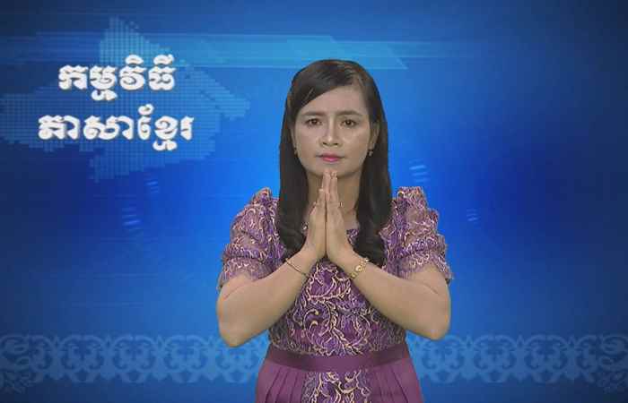 Thời sự Khmer 04-08-2017