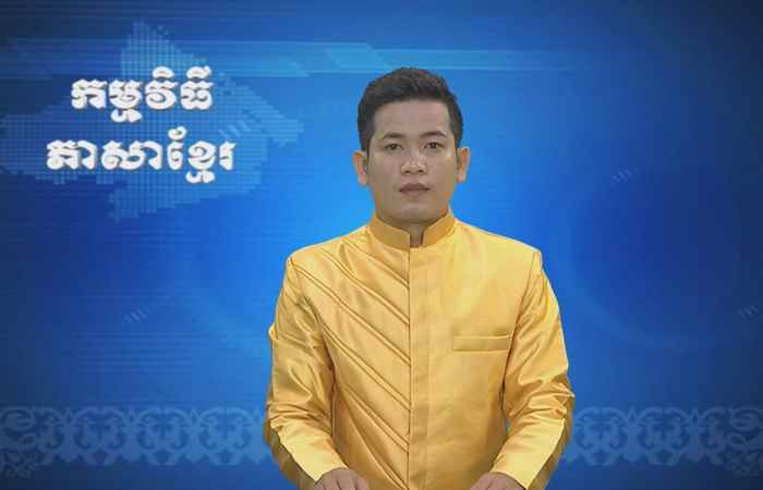 Thời sự Khmer 04-10-2017