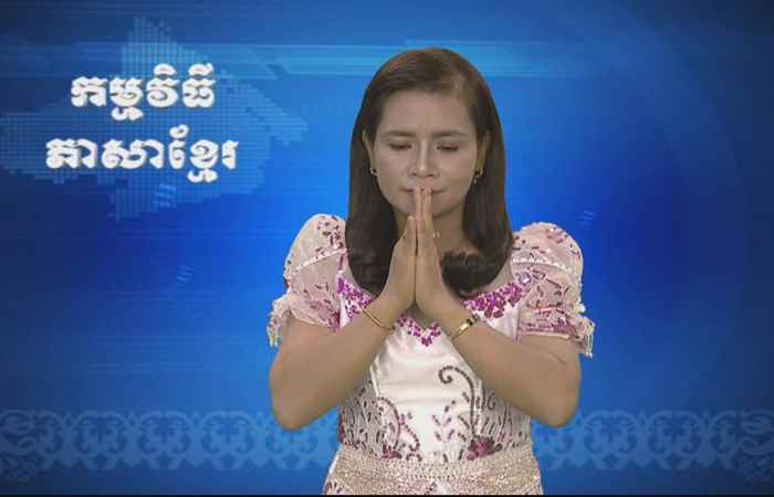 Thời sự Khmer 05-05-2017