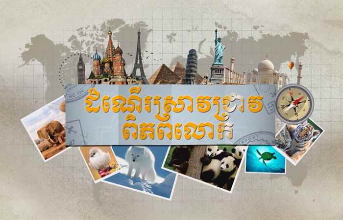 Thời sự Khmer 05-09-2017