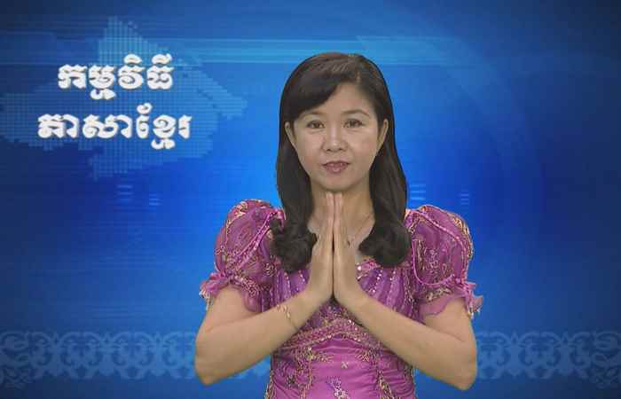 Thời sự Khmer 06-07-2017