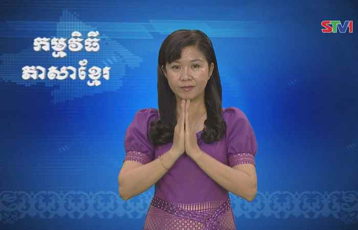 Thời sự Khmer 06-08-2017