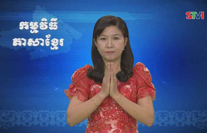 Thời sự Khmer 07-05-2017