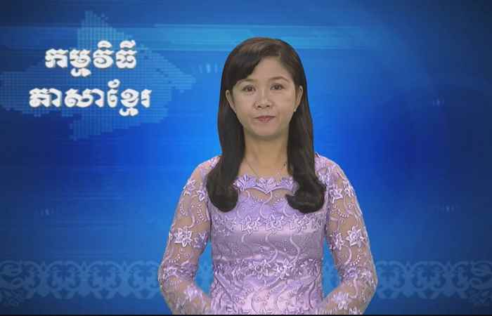 Thời sự Khmer 07-08-2017