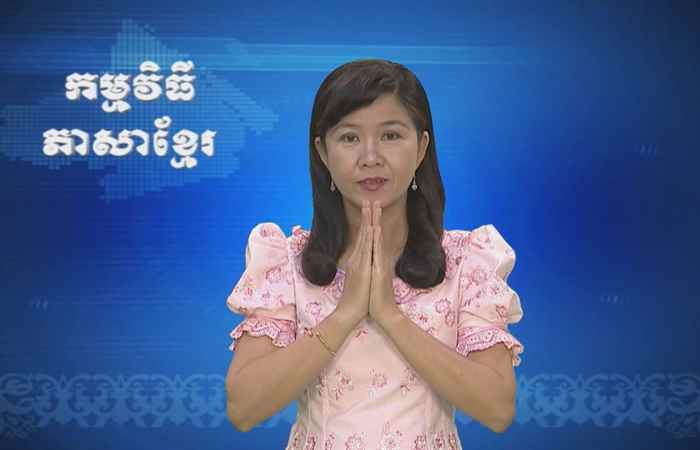 Thời sự Khmer 08-06-2017