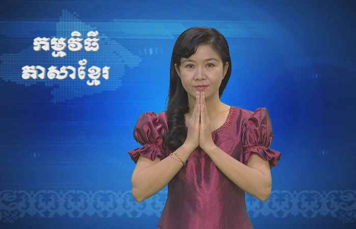 Thời sự Khmer 08-10-2017