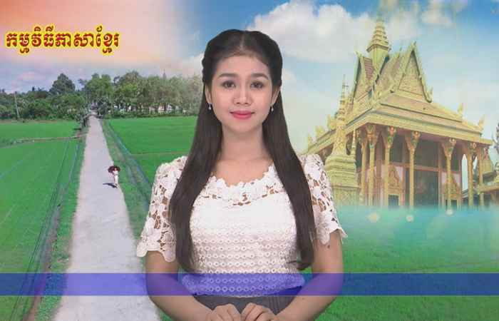 Thời sự Khmer 10-06-2018