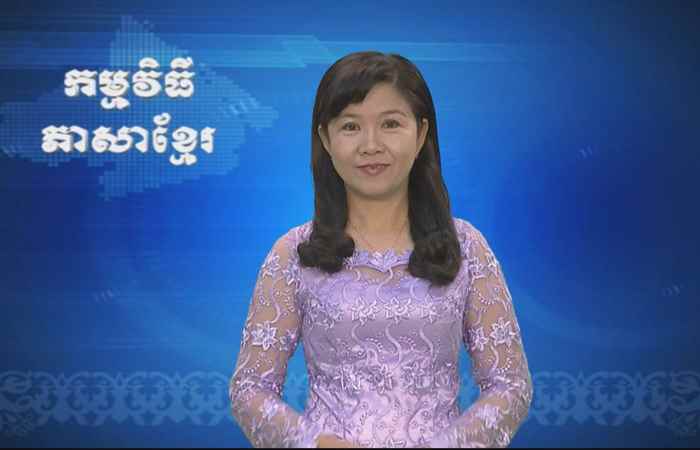 Thời sự Khmer 10-07-2017