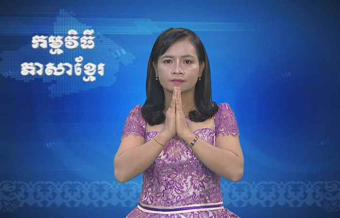 Thời sự Khmer 10-10-2017