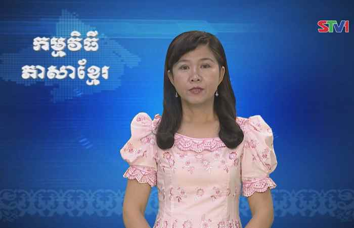 Thời sự Khmer 11-06-2017