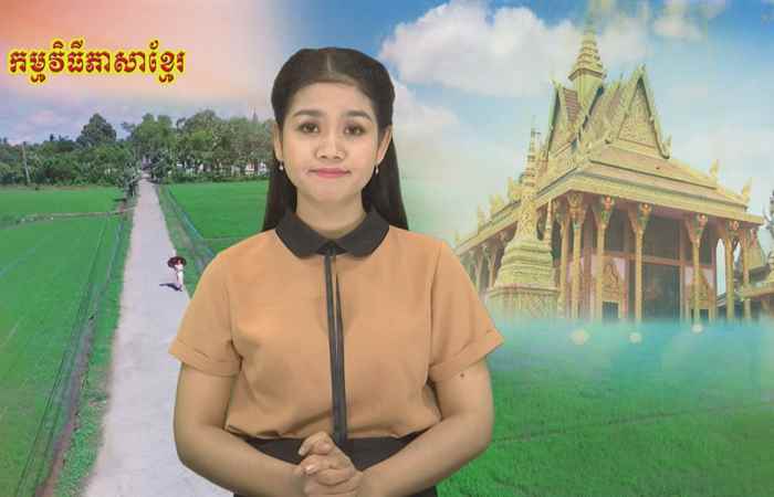 Thời sự Khmer 12-02-2019