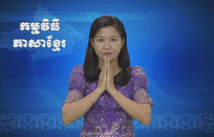 Thời sự Khmer 13-04-2017