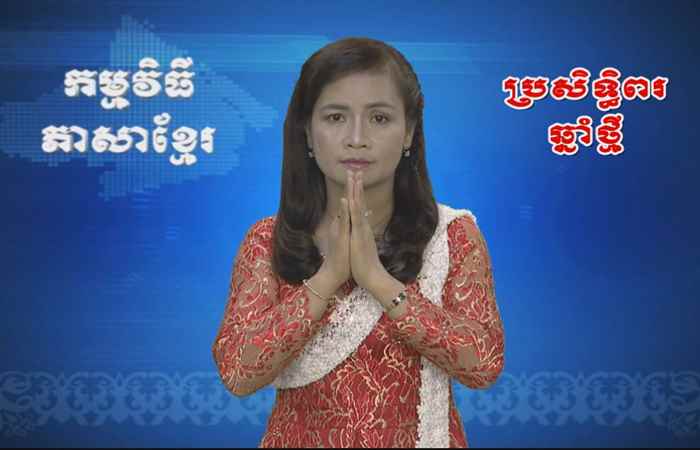 Thời sự Khmer 14-04-2017