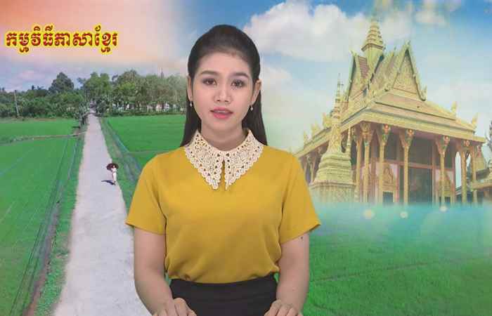 Thời sự Khmer 14-06-2018