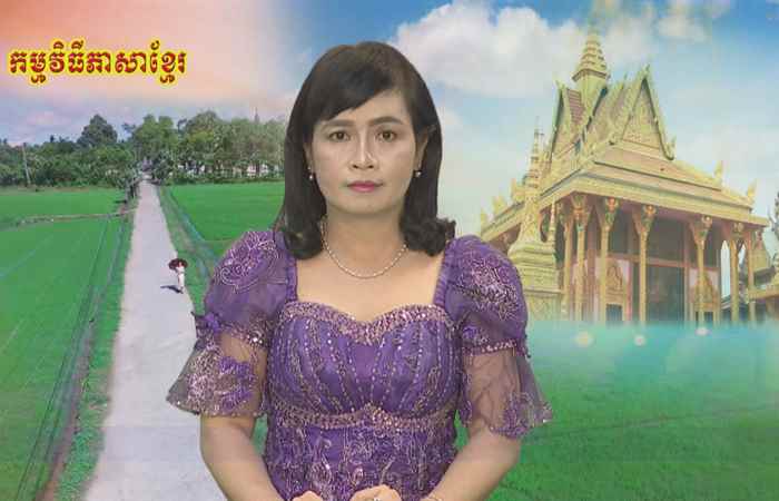 Thời sự Khmer 14-08-2018