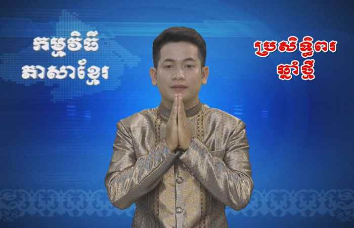 Thời sự Khmer 15-04-2017