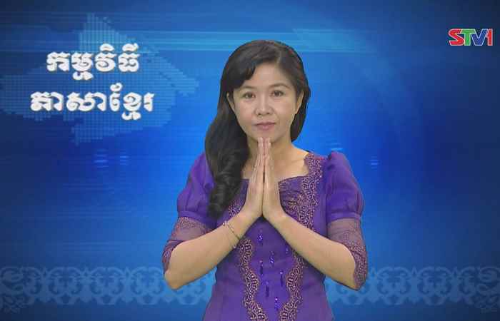 Thời sự Khmer 15-10-2017