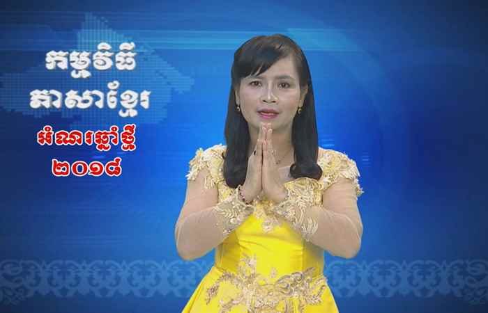 Thời sự Khmer 16-02-2018