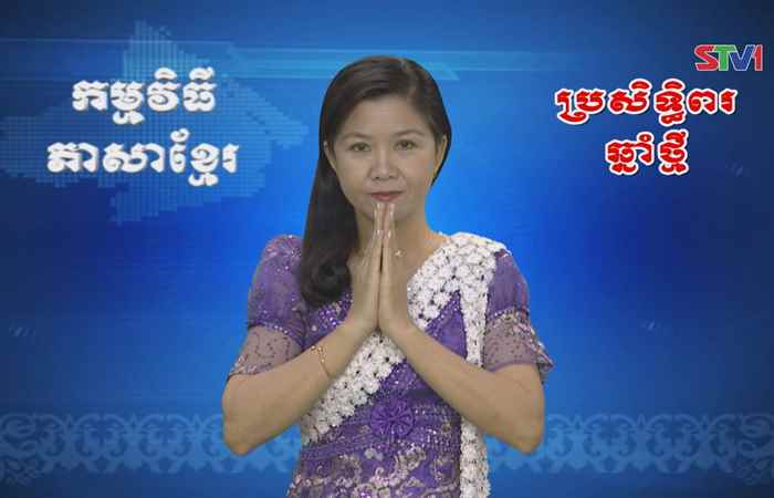 Thời sự Khmer 16-04-2017