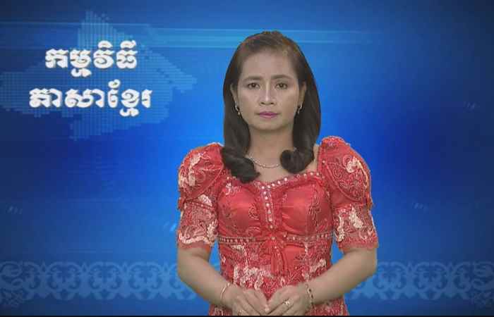 Thời sự Khmer 16-05-2017