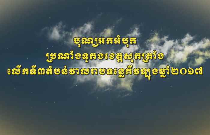 Thời sự Khmer 16-10-2017