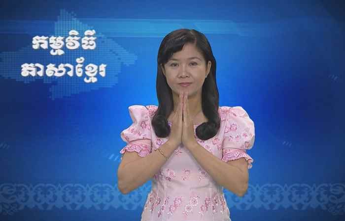 Thời sự Khmer 17-08-2017