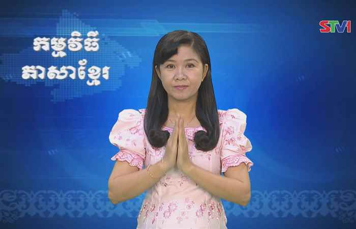 Thời sự Khmer 17-09-2017