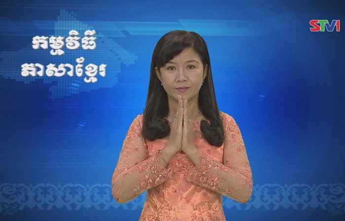 Thời sự Khmer 18-06-2017