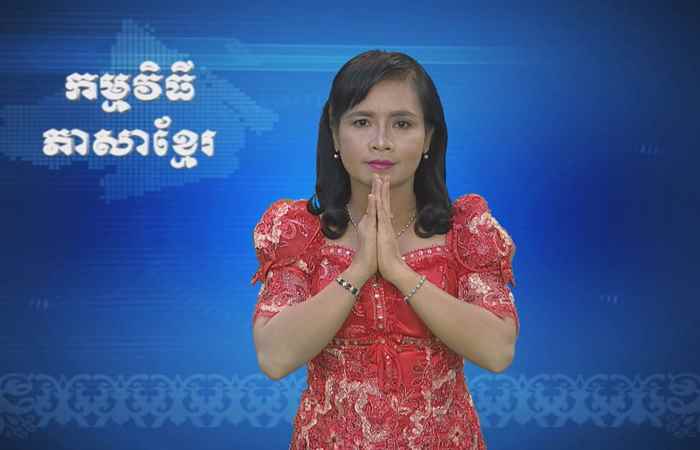 Thời sự Khmer 18-08-2017