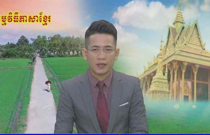 Thời sự Khmer 18-09-2019