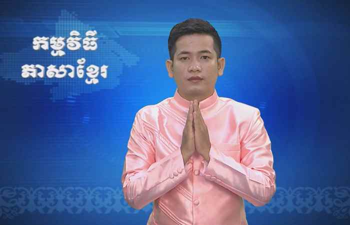 Thời sự Khmer 18-10-2017