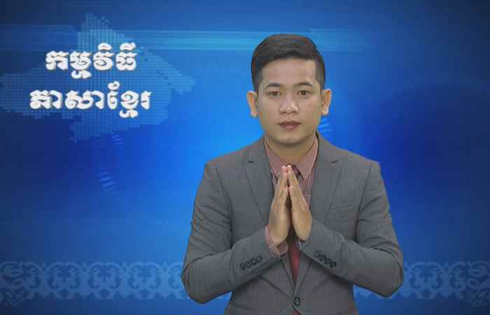 Thời sự Khmer 18-12-2017