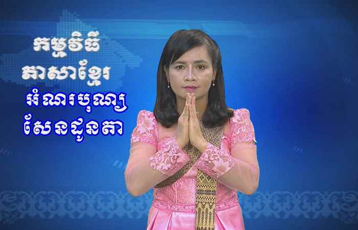 Thời sự Khmer 19-09-2017