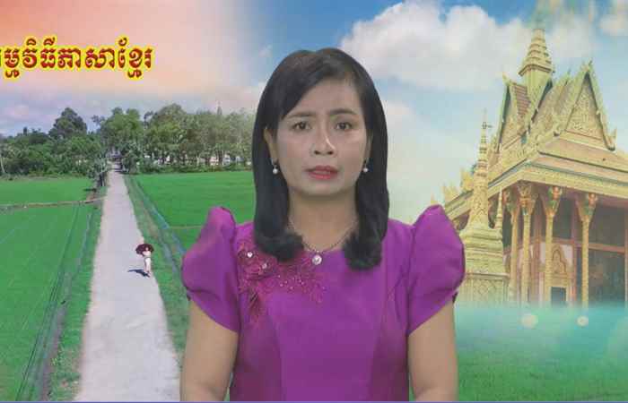 Thời sự Khmer 19-09-2019