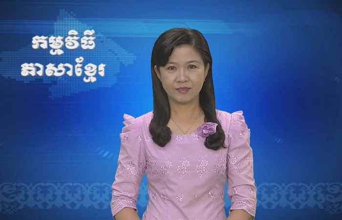 Thời sự Khmer 20-07-2017