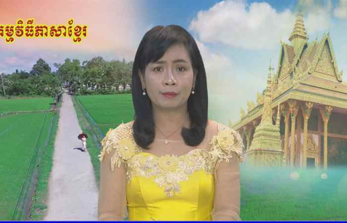 Thời sự Khmer 20-09-2019