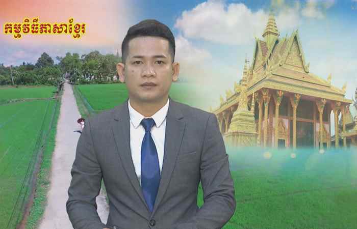 Thời sự Khmer 20-06-2018